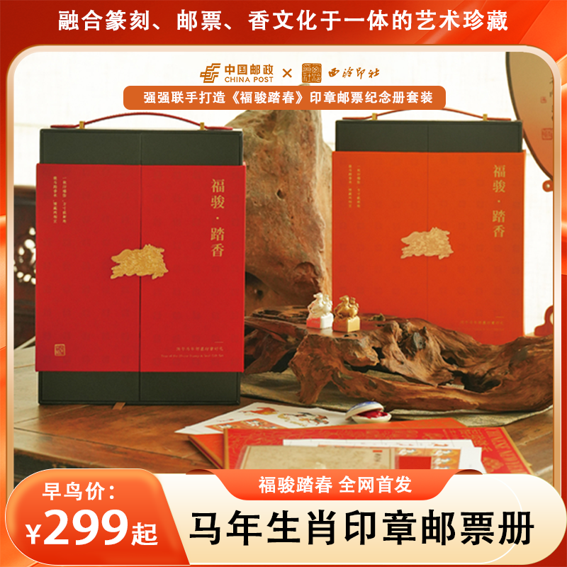 西泠印社2026福骏踏香马年生肖印章邮票册 每套独立编号 收藏价值卓然