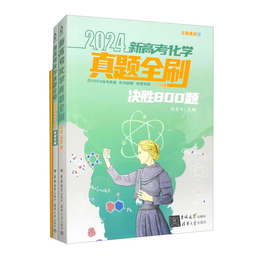 新高考化学真题全刷：决胜800题（QHDX） 商品图0