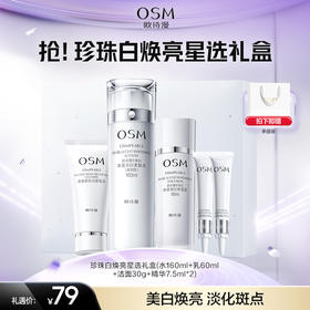 【年货礼盒】珍珠白焕亮星选礼盒（水160ml+乳60ml+洁面30g+精华7.5ml*2）