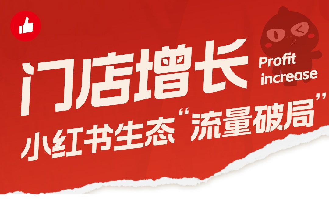 门店增长·小红书生态“流量破局”