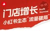 门店增长·小红书生态“流量破局” 商品缩略图0
