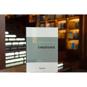行政追偿法治论 许佳莹著 法律出版社