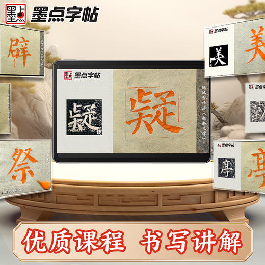 【书+课】墨点字帖传世碑帖精选颜真卿勤礼碑毛笔书法视频教程名师陈鸿雪教学书课一体初学者练毛笔字颜真卿字帖毛笔临摹书法课程颜体楷书 商品图6
