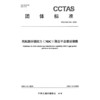 民航新分销能力（NDC）聚合平台建设指南T/CCTAS 254-2025 商品缩略图3