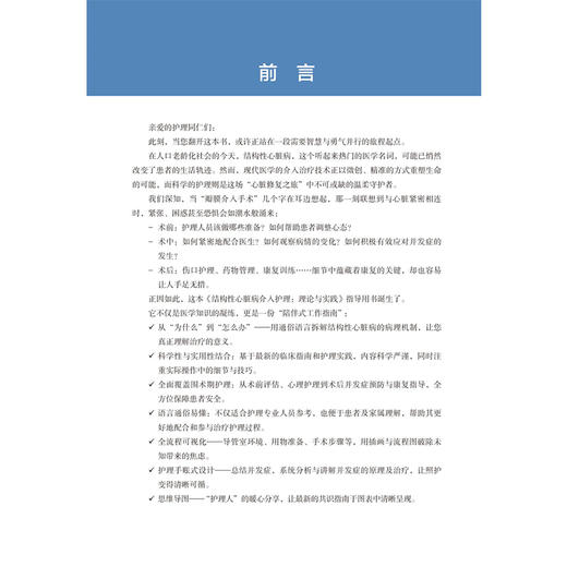 结构性心脏病介入护理 理论与实践 朱丽 程继芳 温红梅 主编 从护士视角出发 介绍结构性心脏病的介入诊疗护理 北京大学医学出版社 商品图3