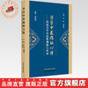 哲学中医临证心悟:范冠杰学术思想溯源与传承 宋薇 曾慧妍 主编 中国中医药出版社 商品缩略图0
