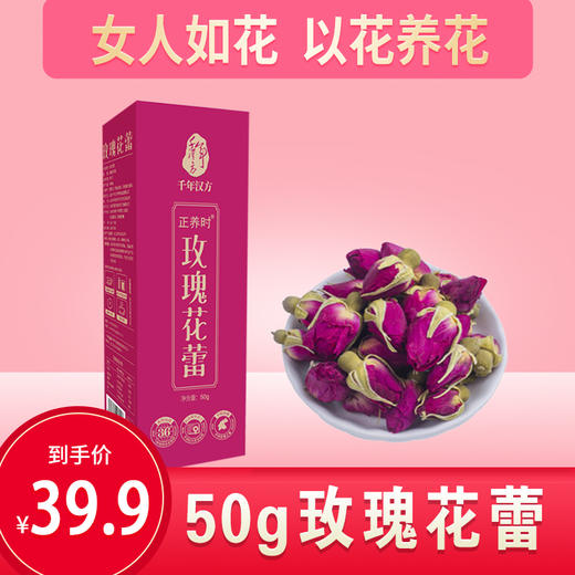 优选丨  千年汉方玫瑰花蕾 45°低温真空干燥锁鲜专利工艺 颗颗饱满 ，女人如花，以花养花。 商品图0