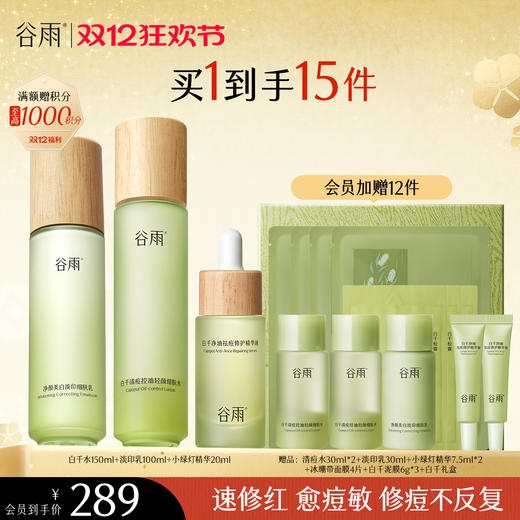 【双十二狂欢节】谷雨白千松露控油轻颜细肤水乳套组 商品图0