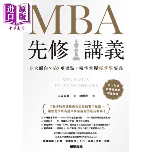 预售 【中商原版】MBA先修讲义 5大面向 48项要点 精准掌握经营学要义 港台原版 三谷宏治 万里机构 商品图1