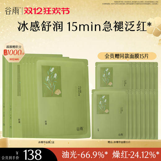 【双十二狂欢节】谷雨白千松露平衡舒颜面膜 冰绷带冰感舒缓 清爽修护 缓解疗愈“烦躁肌” 商品图1