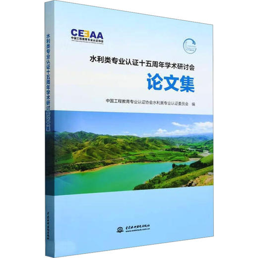 水利类专业认证十五周年学术研讨会论文集 商品图0