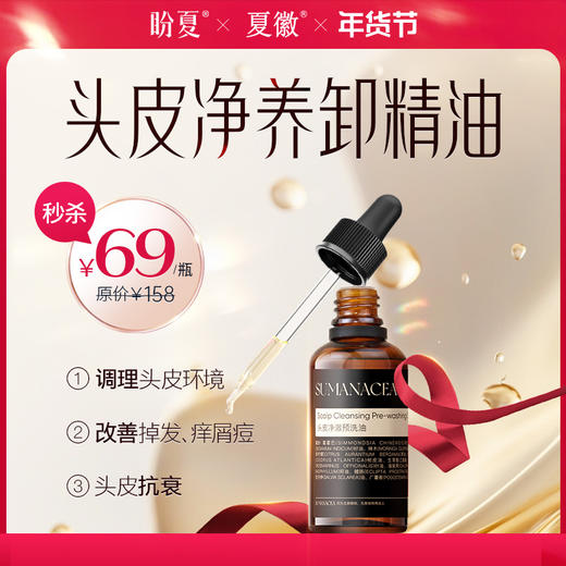 原价158 秒杀 69元【夏徽-头皮预洗油】调理头皮微环境 根源改善掉发、痒屑痘 商品图0