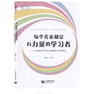 每个儿童都是有力量的学习者 商品缩略图0