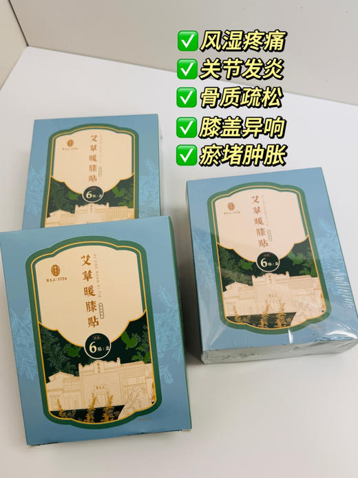 【雷允上·艾草暖膝贴】膝关节救星🌟送父母首选多种草本植物🌿效果更突出，选用🔺陈年艾叶、生姜、肉桂、等多种草本植物 商品图1