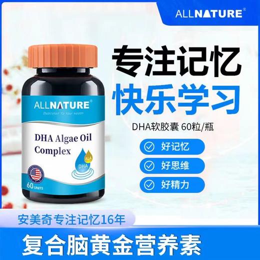 安美奇叠力素捷思DHA藻油0.5g×60粒 商品图0