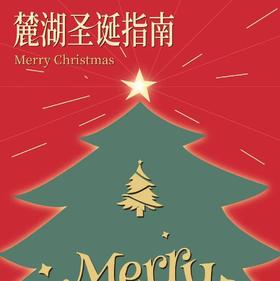 早鸟限时1周抢【麓湖麓客岛+荒野之国】麓客岛+荒野之国双人双园圣诞早鸟88元抢，圣诞节来麓湖，荒野雪村、森林木屋、动物互动、拖拉机巡游、圣诞岛集、爵士音乐会~~