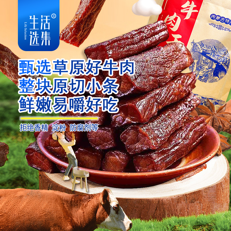 生活选集 牛肉干
