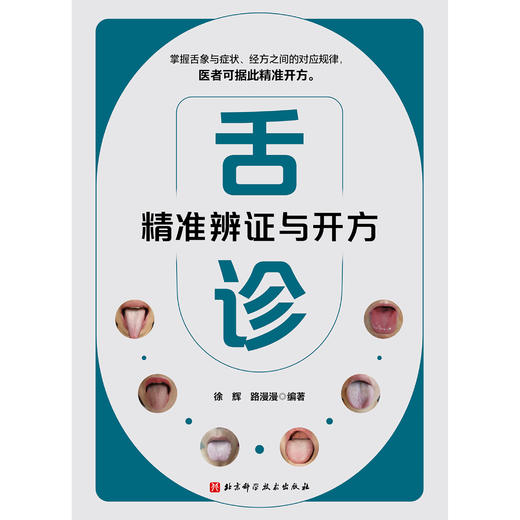 舌诊精准辨证与开方：掌握舌象与症状、经方之间的对应规律 商品图1