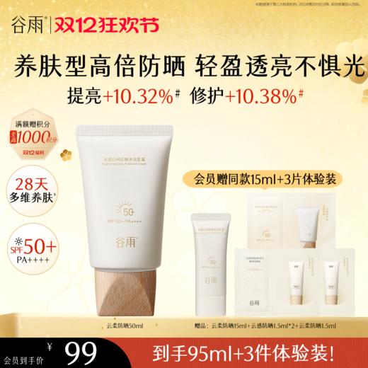 【双十二狂欢节】谷雨「云柔防晒」谷雨光感日间防晒多效乳霜50ml 商品图0