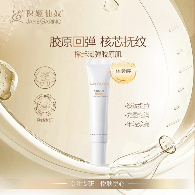 积姬仙奴胶原多肽抗皱霜5g