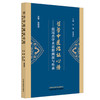哲学中医临证心悟:范冠杰学术思想溯源与传承 宋薇 曾慧妍 主编 中国中医药出版社 商品缩略图4