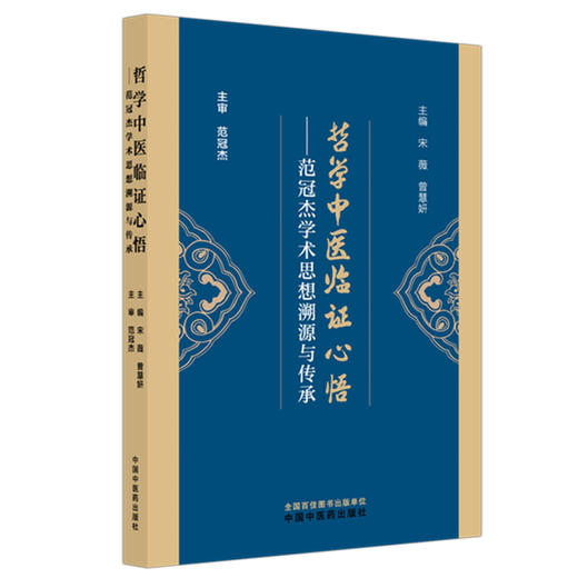 哲学中医临证心悟:范冠杰学术思想溯源与传承 宋薇 曾慧妍 主编 中国中医药出版社 商品图4