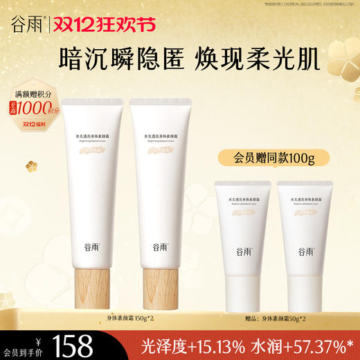 【双十二狂欢节】谷雨水光透亮身体素颜霜150g 自然匀肤 商品图0