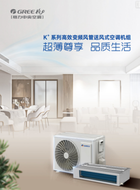 GREE格力 K+系列高效变频风管送风式空调机组 FGP3.5Pd/KNh-N1