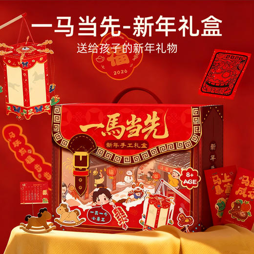 【云优选】2026新年限定 马年手工礼盒10款in1 传统春节对联红包灯笼 一马当先 新年礼盒 商品图0