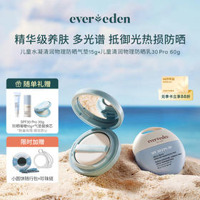 【套组】Evereden安唯伊儿童水凝清润物理防晒气垫15G/盒+水润清润低倍物理防晒乳小圆饼SPF30PRO 60g