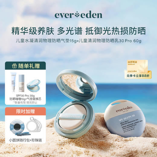【套组】Evereden安唯伊儿童水凝清润物理防晒气垫15G/盒+水润清润低倍物理防晒乳小圆饼SPF30PRO 60g 商品图0