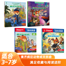 迪士尼大电影官方绘本《疯狂动物城》1+2 拼音版