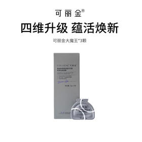【可丽金大魔王3颗3.0版】重组胶原抗皱 紧致焕亮 全肤质修护面膜 3g*3颗