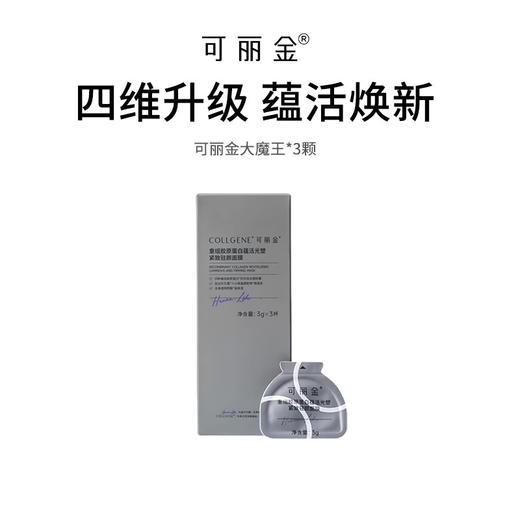 【可丽金大魔王3颗3.0版】重组胶原抗皱 紧致焕亮 全肤质修护面膜 3g*3颗 商品图0