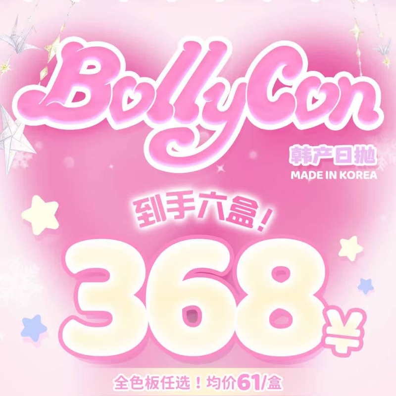 【套餐活动】Bollycon韩产日抛年末活动/日抛