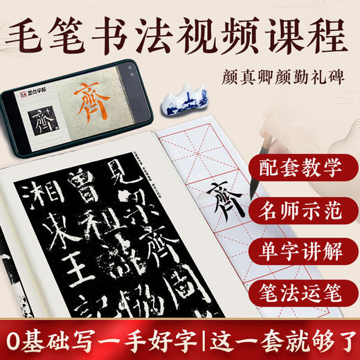 【书+课】墨点字帖传世碑帖精选颜真卿勤礼碑毛笔书法视频教程名师陈鸿雪教学书课一体初学者练毛笔字颜真卿字帖毛笔临摹书法课程颜体楷书 商品图1