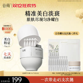 【双十二狂欢节】【重磅上新】谷雨「淡斑次抛」光蕴美白淡斑精华液1.5ml*30 精准美白淡斑