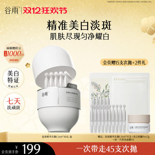 【双十二狂欢节】【重磅上新】谷雨「淡斑次抛」光蕴美白淡斑精华液1.5ml*30 精准美白淡斑 商品图0
