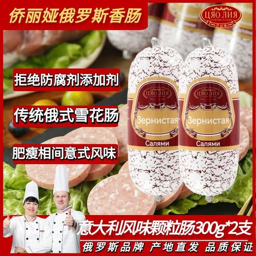 侨丽娅 意大利风味颗粒肠300g 商品图0