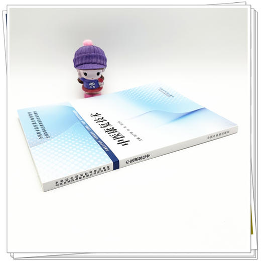 中医康复技术 陈广辉 林清 周立峰 主编 全国高等职业教育新形态规划教材 中国中医药出版社 商品图2