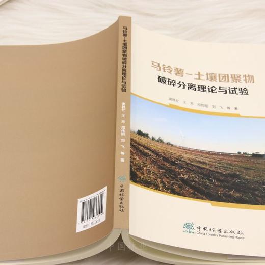 马铃薯-土壤团聚物破碎分离理论与试验 &3360 商品图3