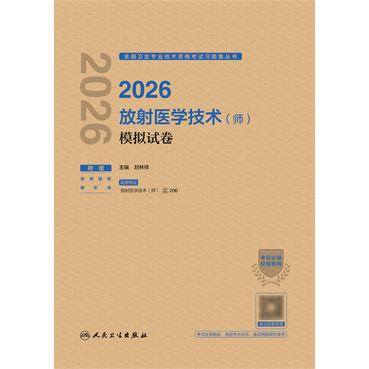 【预售】2026放射医学技术（师）模拟试卷 商品图1