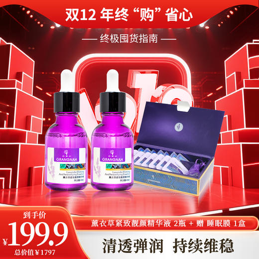 双12年终购 | 薰衣草精华液2瓶+睡眠膜1盒 商品图0
