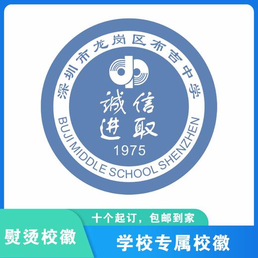 通版深圳市龙岗区布吉中学校徽礼服布标姓名贴章可缝烫现货现发51 商品图3