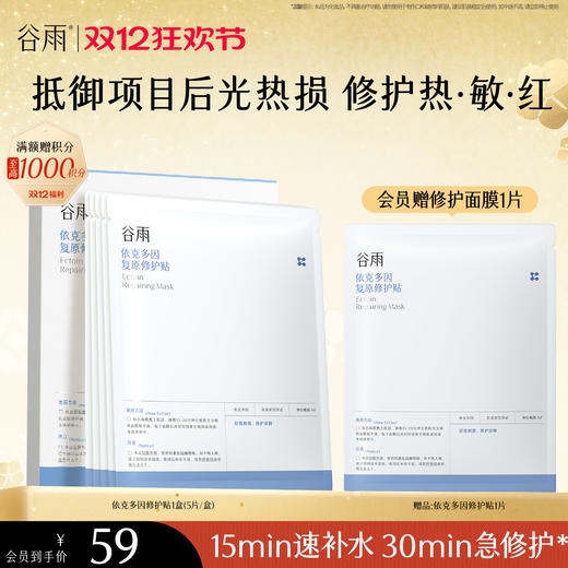 【双十二狂欢节】【重磅星品】谷雨依克多因复原修护贴盒装 （5片/盒）抵御项目后光热损  修护热·敏·红 商品图2