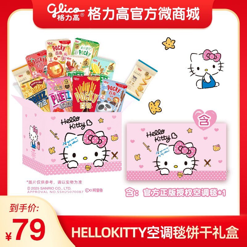 格力高❤Hello Kitty空调毯饼干礼盒