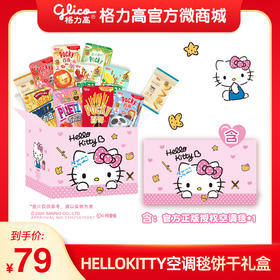 格力高❤Hello Kitty空调毯饼干礼盒