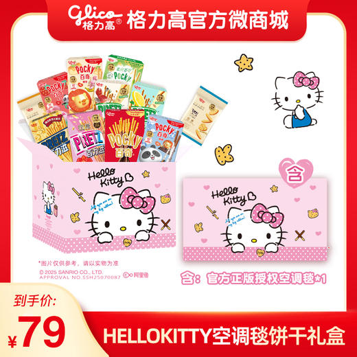 格力高❤Hello Kitty空调毯饼干礼盒 商品图0