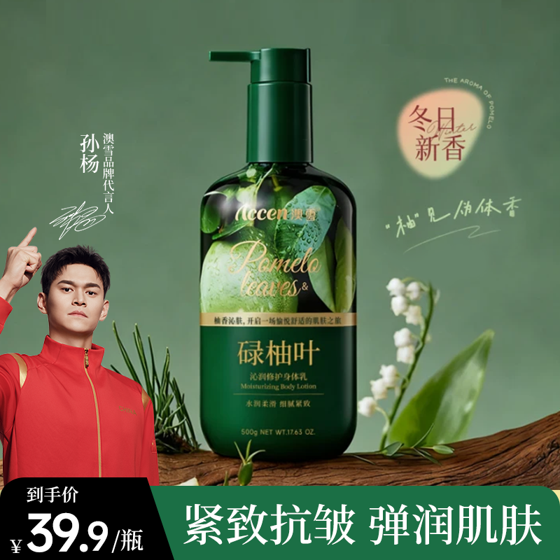 澳雪碌柚叶沁润修护身体乳500g