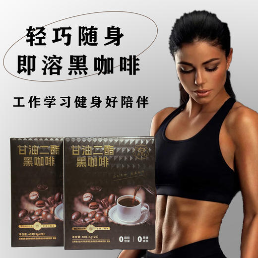 云南保山施甸甘油二酯黑咖啡60g/盒 商品图1